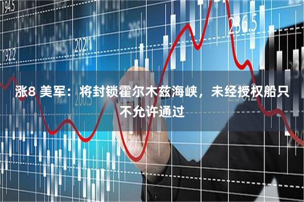 涨8 美军：将封锁霍尔木兹海峡，未经授权船只不允许通过